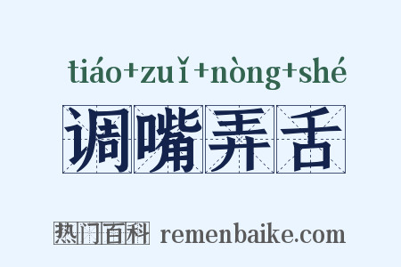 调嘴弄舌是什么意思的图片